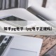 知乎pg电子（pg电子正规吗）