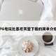 PG电玩比基尼天堂下载的简单介绍