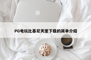 PG电玩比基尼天堂下载的简单介绍