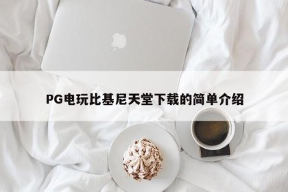 PG电玩比基尼天堂下载的简单介绍