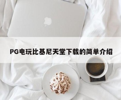 PG电玩比基尼天堂下载的简单介绍
