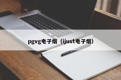 pgvg电子烟（ijust电子烟）