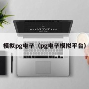 模拟pg电子（pg电子模拟平台）