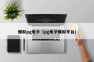 模拟pg电子（pg电子模拟平台）
