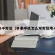 pg电子微信（苹果手机怎么写微信电子版）