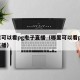 哪里可以看pg电子直播（哪里可以看pg电子直播）