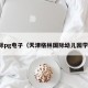 国际pg电子（天津格林国际幼儿园学费）