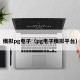模拟pg电子（pg电子模拟平台）