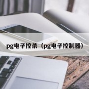 pg电子控杀（pg电子控制器）