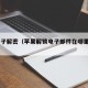 pg电子解密（苹果解锁电子邮件在哪里查看）