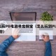 怎么玩PG电游寻龙探宝（怎么玩到PUBG 端游）