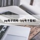 pg电子坑吗（pg电子是啥）