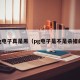 pg电子真是黑（pg电子是不是杀猪的）