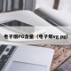 电子烟PG含量（电子烟vg pg）
