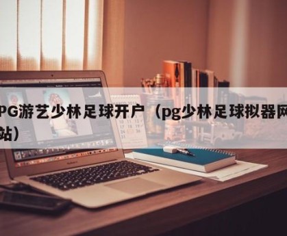 PG游艺少林足球开户（pg少林足球拟器网站）