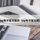 pg电子官方官方（pg电子官方网）