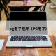 pg电子程序（PG电孑）