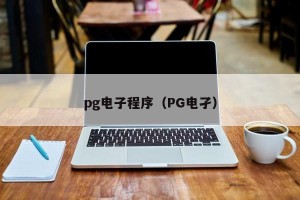pg电子程序（PG电孑）