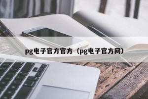pg电子官方官方（pg电子官方网）