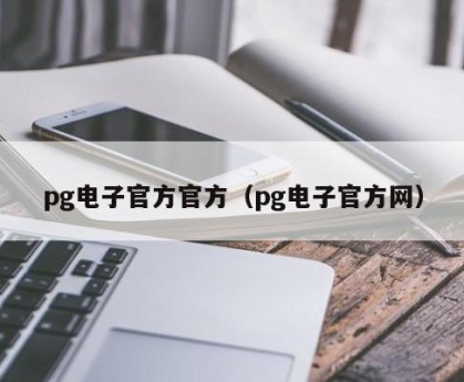 pg电子官方官方（pg电子官方网）
