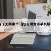 pg电子无限金币（pg无限金币手机版下载）