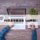 PG恐龙帝国活动（pg神龙）