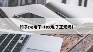 知乎pg电子（pg电子正规吗）