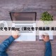 雾化电子烟pg（雾化电子烟品牌 美国）