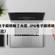 pg电子麻将糊了大奖（PG电子麻将胡了爆率对比）