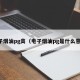 电子烟油pg高（电子烟油pg是什么意思）