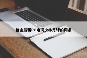 包含最新PG电玩少林足球的词条