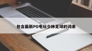 包含最新PG电玩少林足球的词条