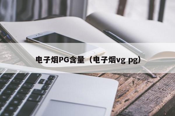电子烟PG含量(电子烟vg pg)